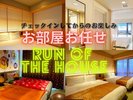 お部屋お任せ
