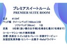 プレミアスイートルームについて