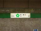 アクセス/【福岡市営地下鉄空港線】市内と空港を直結する地下鉄(天神駅より徒歩10分)/提供:福岡市