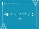 和ベッドツイン 10帖