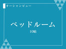 ベッドルーム 10帖
