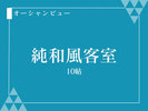 純和風客室 10帖
