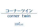 コーナーツイン