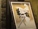 クラブ「夢一夜」和気あいあいとお過ごしいただける二次会処もご用意しております。