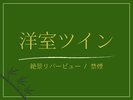 【洋室ツイン|渓流側】眺望■マッサージチェア付(禁煙|36�u)