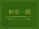 【和室一間|渓流側】絶景リバービュー(禁煙|12.5畳)
