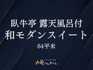 臥牛亭 露天風呂付き 和モダンスイート