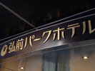 城下町の歴史と現代アートが織りなす文化の街「弘前」で過ごすクラシカルなひととき。