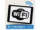 全客室Wi-Fi接続無料