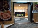 ラーメン居酒屋ととろ亭(1階温泉大浴場となり)