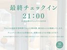 最終チェックイン21:00。21時以降のチェックインはお受けしておりません。