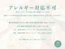 食物アレルギー・苦手食材に関する個別対応は行っておりません。