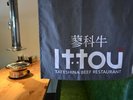 蓼科牛Ittou内観