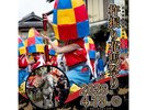 2026年、中津川市蛭川「杵振り花馬祭り」は4月19日(日)