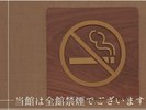 全館禁煙