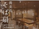 そば処そば扇