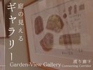 庭の見えるギャラリー