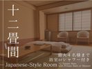 12畳間