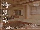 特別室