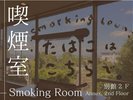喫煙室