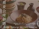 そば会席