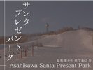 サンタプレゼントパーク