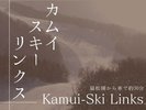 カムイスキーリンクス