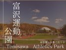 富沢運動公園