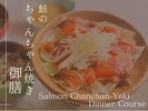 鮭のちゃんちゃん焼き