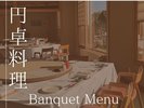 円卓料理