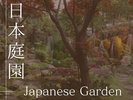 日本庭園