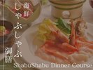 海鮮しゃぶしゃぶ