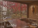 別館ロビー