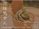 甘味処せん