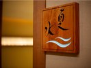 【新館・夏水】波をイメージしたステンドグラスが印象的で、開放感ある大きな窓からは、自然光が入ります。