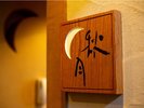【新館・秋月】秋をイメージした和室で、月の小窓、障子から漏れる柔らかい光は外の世界を遮断し籠れます。