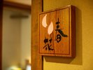 【新館・春花】春をイメージした洋室で、交差する梁は森のロッジのような趣。専用の坪庭とウッドデッキ付。
