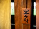【貸切風呂】3つの貸切風呂は無料でご利用いただけます。