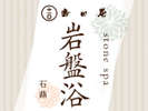 『個室岩盤浴』と『個室お茶蒸し湯』は一日数組限定の予約制です。