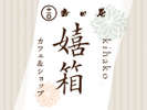 可愛い雑貨類がそろう、kihaco「嬉箱」です。吉田屋の隣に隣接してます♪
