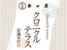 足湯サロン『クロニクルテラス』ドリンクやデザートがあります!