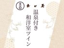 温泉付き和洋室ツイン