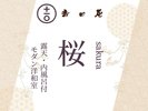 温泉付きハイグレード和洋室「桜」