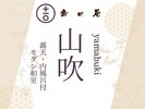 温泉付きハイグレード和洋室「山吹」
