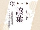 温泉付きプレミアム和洋室「譲葉」