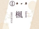 温泉付き和洋室ツイン「楓」