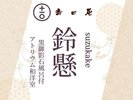温泉付きプレミアム和洋室「鈴懸」