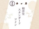 和洋室スタンダードツイン