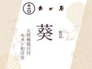 温泉付きプレミアム和洋室「葵」