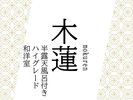 半露天風呂付きのハイグレード和洋室『木蓮』